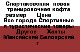 Спартаковская (новая) тренировочная кофта размер L › Цена ­ 2 500 - Все города Спортивные и туристические товары » Другое   . Ханты-Мансийский,Белоярский г.